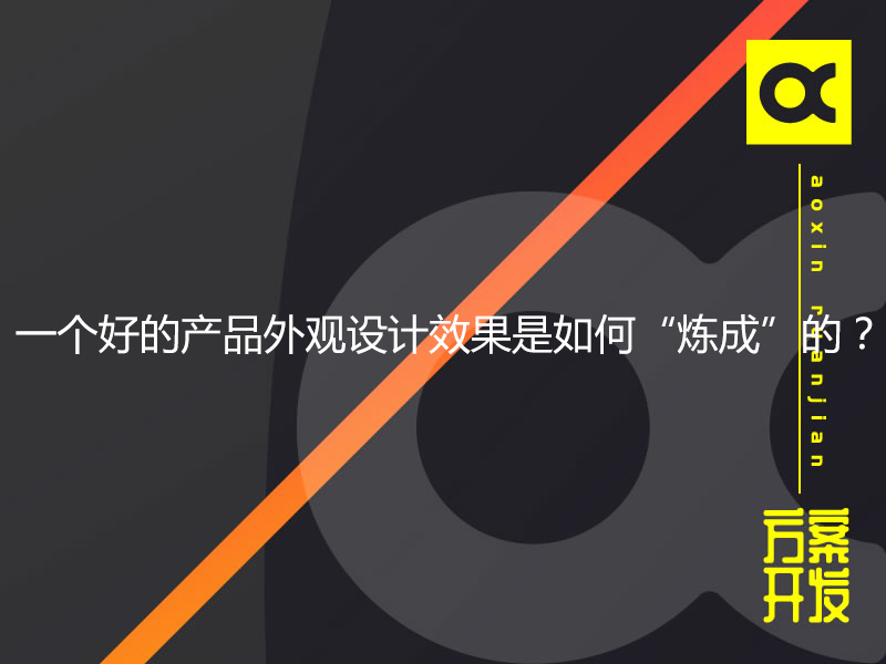 一個好的產品外觀設計效果是如何“煉成”的？