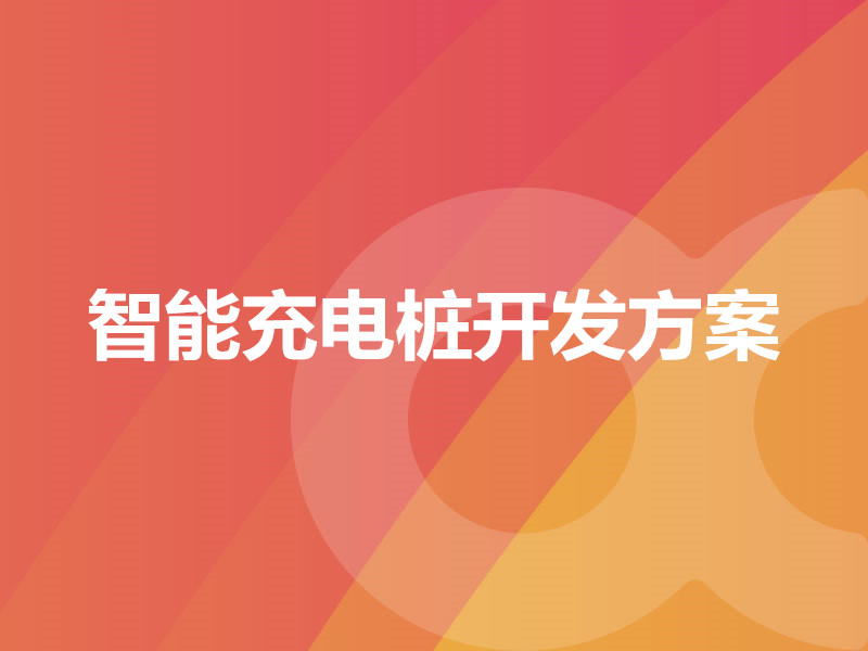 智能充電樁開發方案