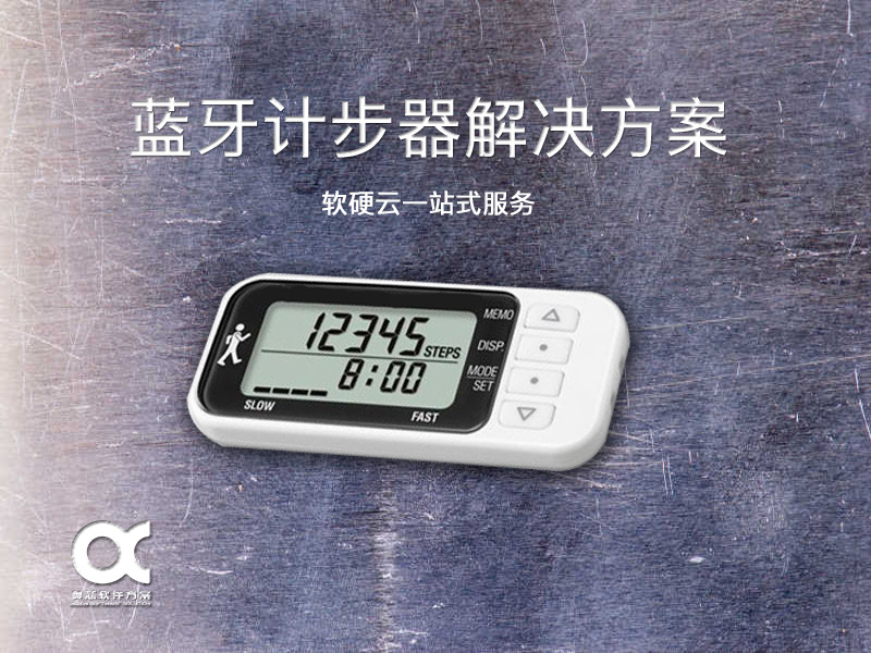 藍牙計步器解決方案
