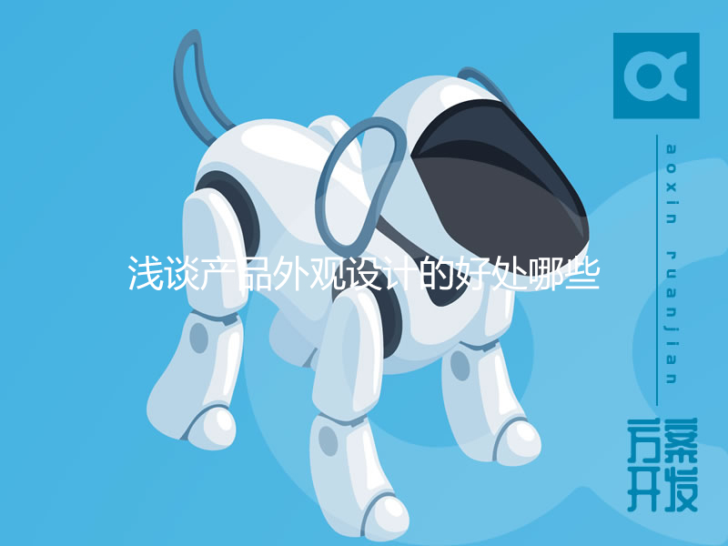 淺談產品外觀設計的好處哪些？
