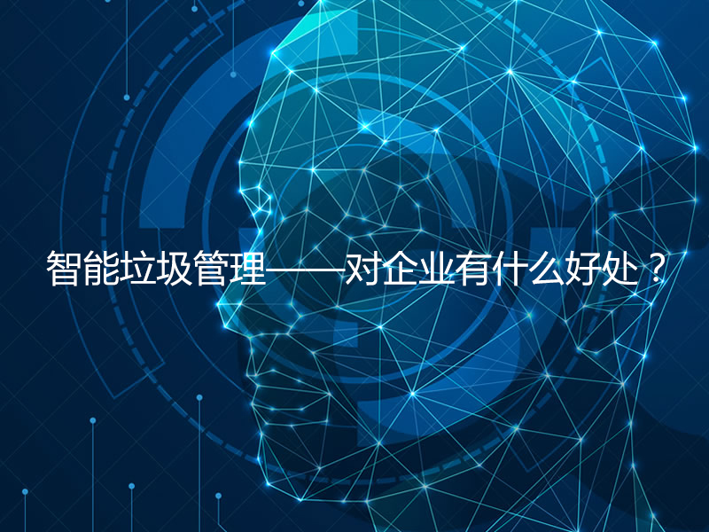 智能垃圾管理——對企業有什么好處？