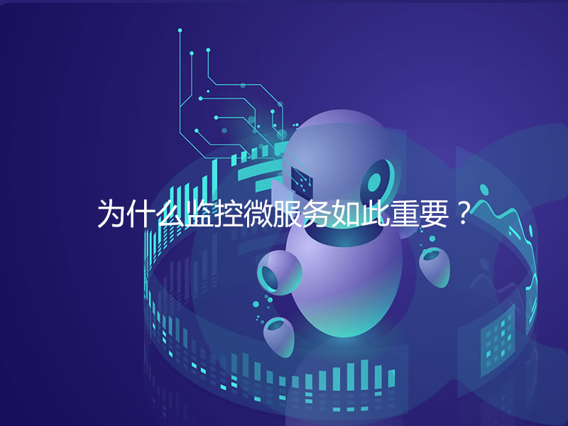 為什么監控微服務如此重要？