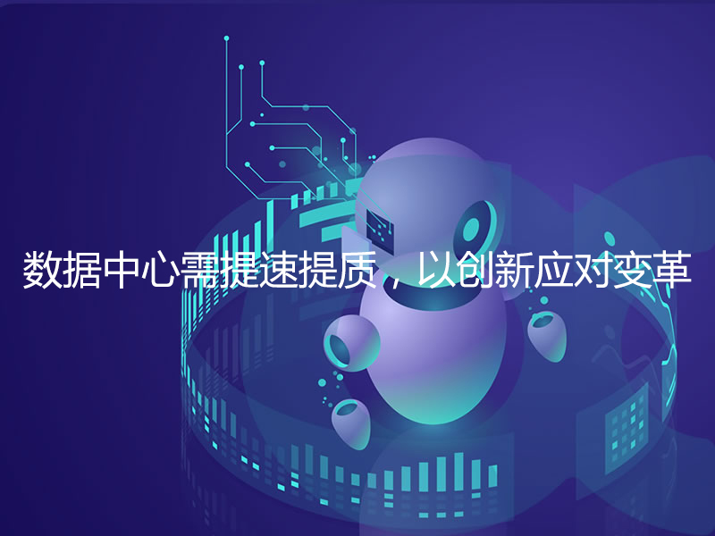 數據中心需提速提質，以創新應對變革