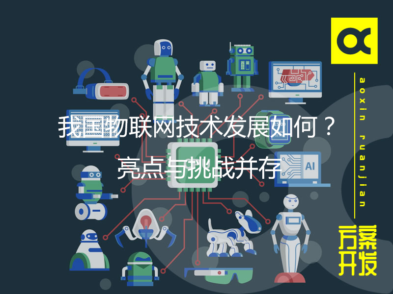 我國物聯網技術發展如何？亮點與挑戰并存