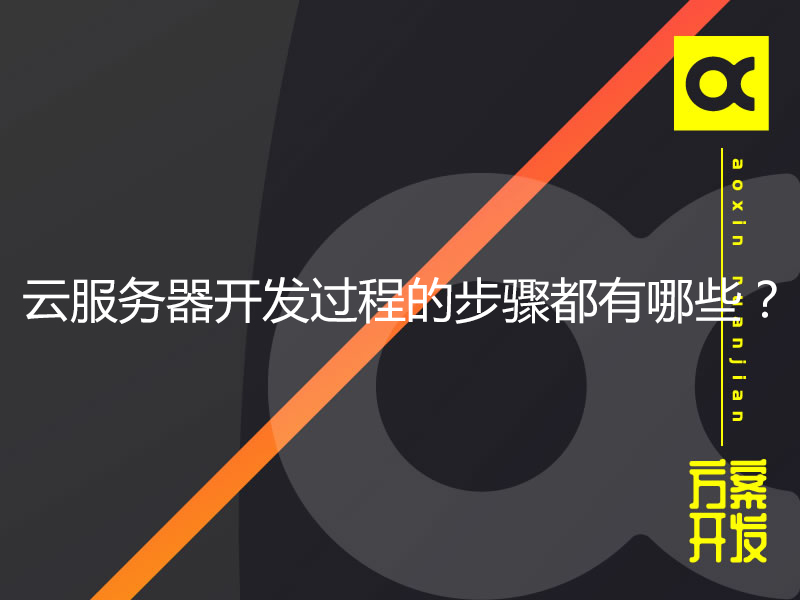 云服務器開發過程的步驟都有哪些？