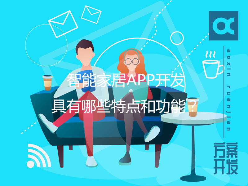 智能家居APP開發具有哪些特點和功能？