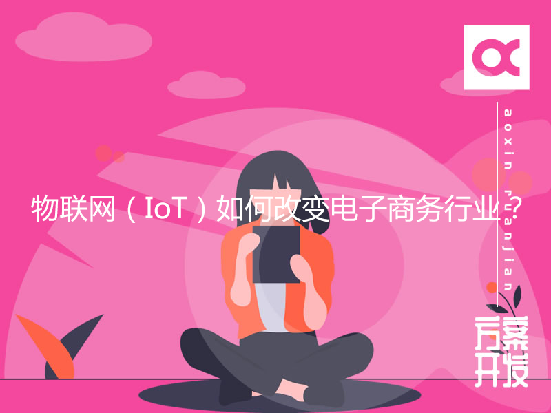 物聯網（IoT）如何改變電子商務行業？