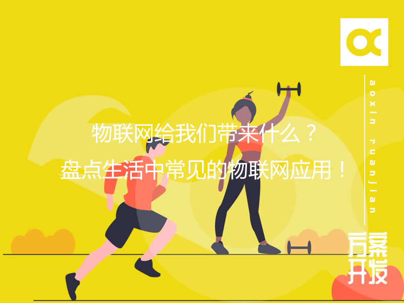 物聯網給我們帶來什么？盤點生活中常見的物聯網應用！
