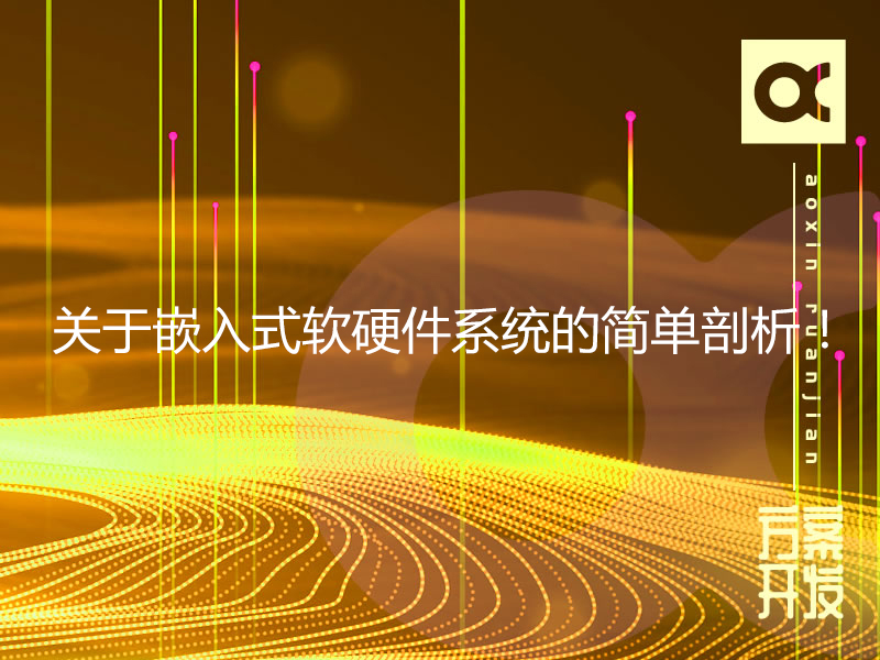 關于嵌入式軟硬件系統的簡單剖析！
