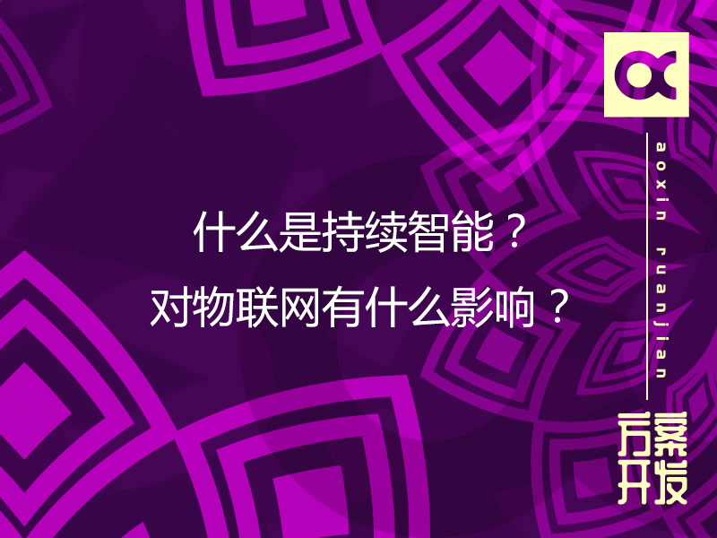 什么是持續智能？對物聯網有什么影響？