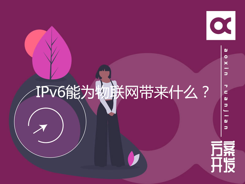 IPv6能為物聯網帶來什么？