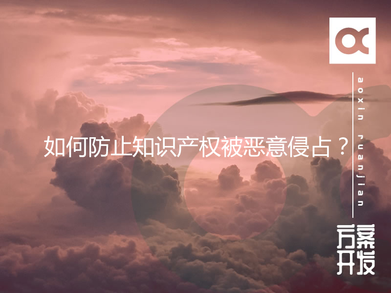 如何防止知識產權被惡意侵占？