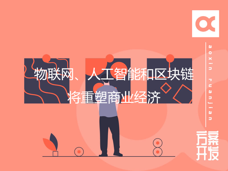 物聯網、人工智能和區塊鏈將重塑商業經濟