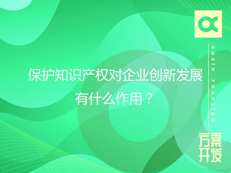保護知識產權對企業創新發展有什么作用？