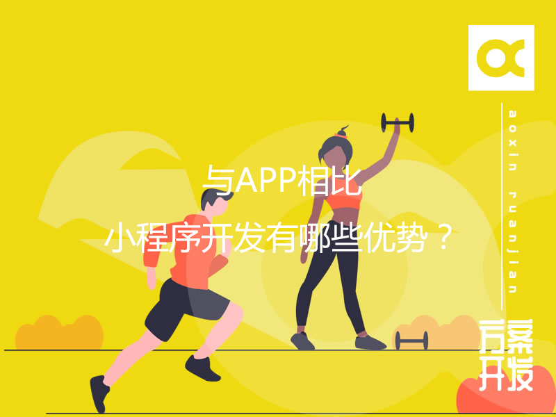 與APP相比，小程序開發有哪些優勢？