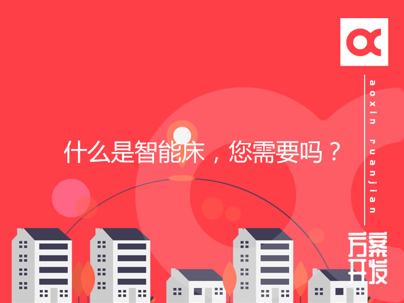 智能家居：什么是智能床，您需要嗎？