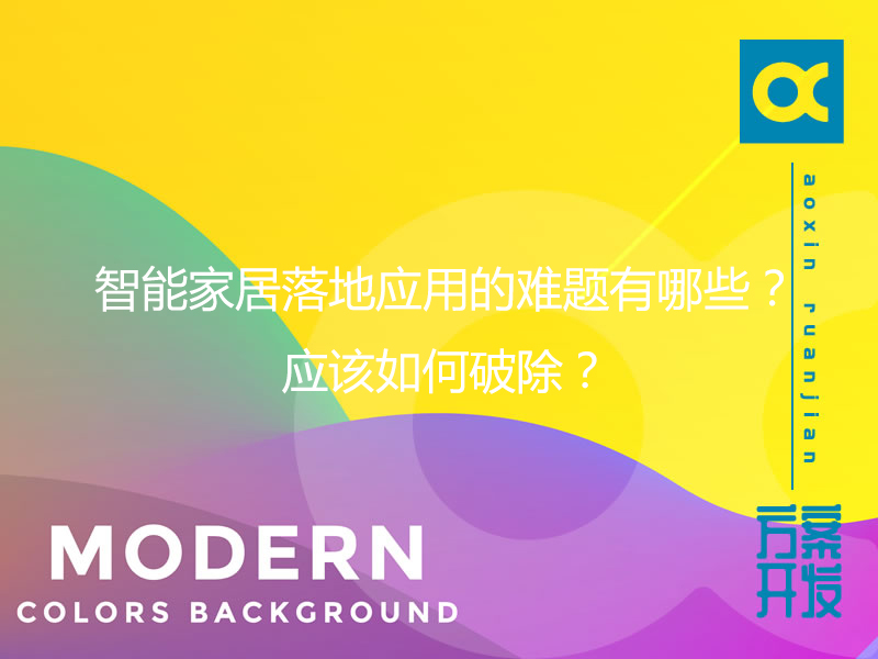 智能家居落地應用的難題有哪些？應該如何破除？