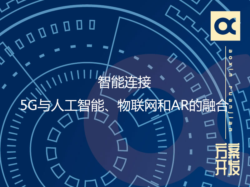 智能連接：5G與人工智能、物聯網和AR的融合
