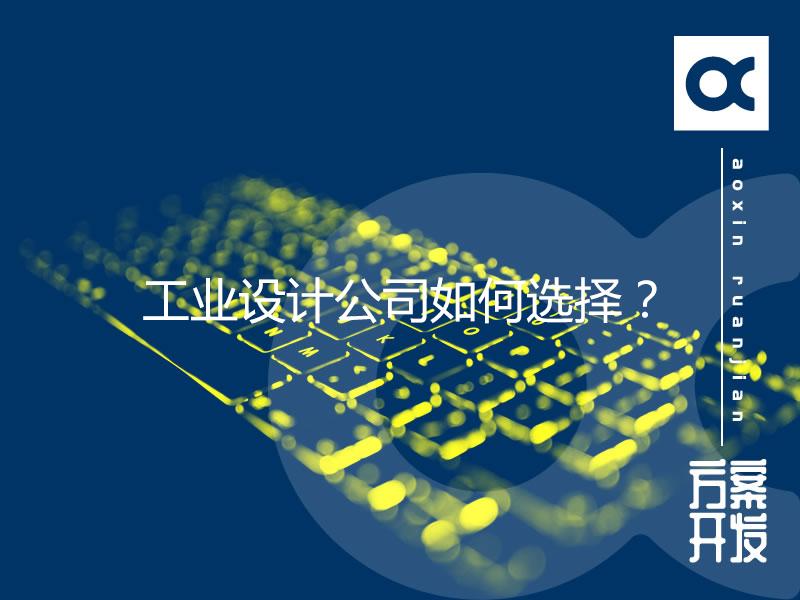 工業設計公司如何選擇？