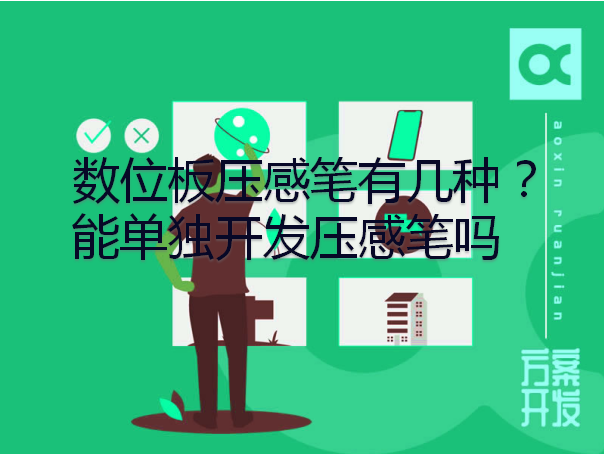 數位板壓感筆有幾種？能單獨開發壓感筆嗎