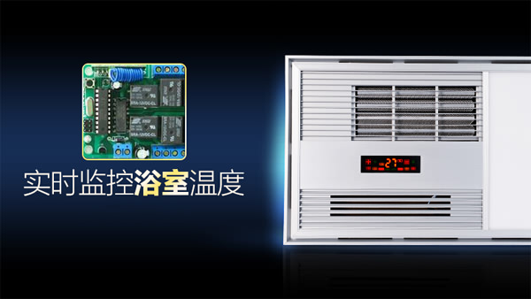 智能浴霸控制板開發