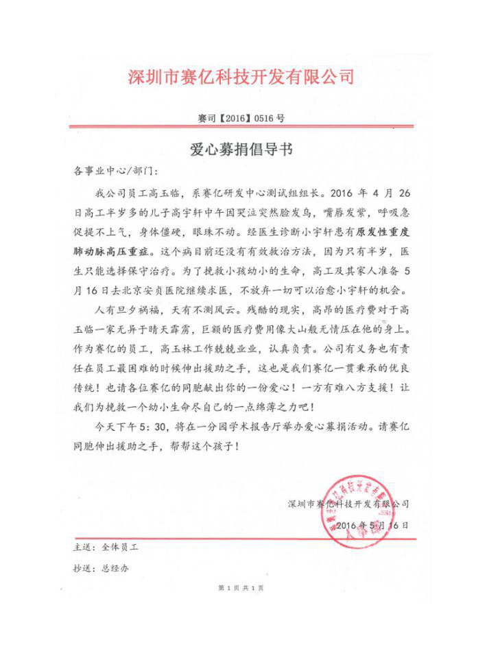 寶貝加油，請別放棄你那善良的父母！ ——賽億科技愛心傳遞