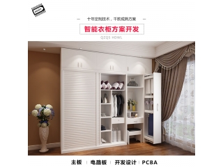 智能衣柜方案開發