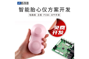 智能胎心儀解決方案