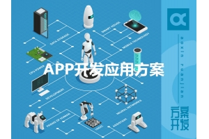 APP開發應用方案有哪些呢？