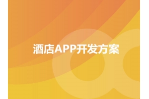 酒店APP開發方案的功能包含哪些？