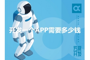 開發一個APP需要多少錢呢？