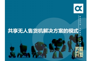 共享無人售貨機解決方案的模式有哪些呢？