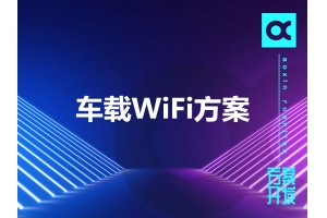 車載WiFi方案有哪些呢？