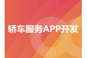 轎車服務APP開發需要具備哪些功能呢？