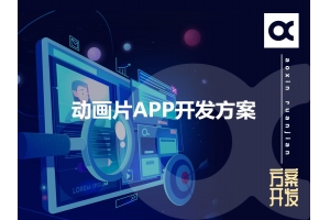動畫片APP開發方案的功能有哪些呢？