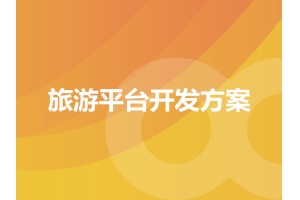 旅游平臺開發方案的具體表現有哪些呢？
