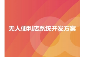無人便利店系統開發方案有哪些？