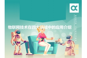 物聯網技術在四大領域中的應用介紹