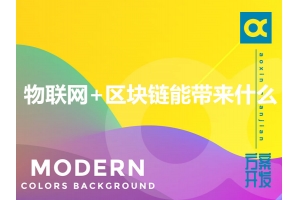 物聯網+區塊鏈能帶來什么？