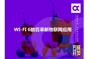WI-FI 6能否革新物聯網應用呢？