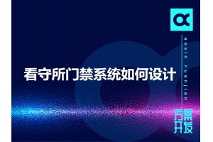看守所門禁系統如何設計呢？
