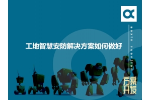 工地智慧安防解決方案如何做好呢？