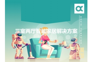 三室兩廳智能家居解決方案有哪些？