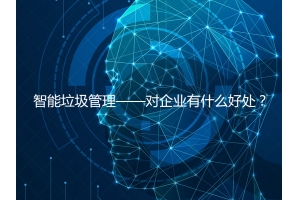 智能垃圾管理——對企業有什么好處？