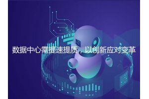 數據中心需提速提質，以創新應對變革