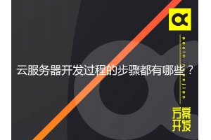 云服務器開發過程的步驟都有哪些？