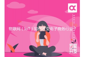物聯網（IoT）如何改變電子商務行業？