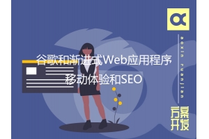 谷歌和漸進式Web應用程序：移動體驗和SEO