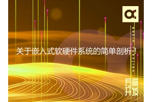 關于嵌入式軟硬件系統的簡單剖析！