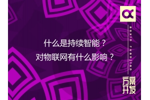 什么是持續智能？對物聯網有什么影響？